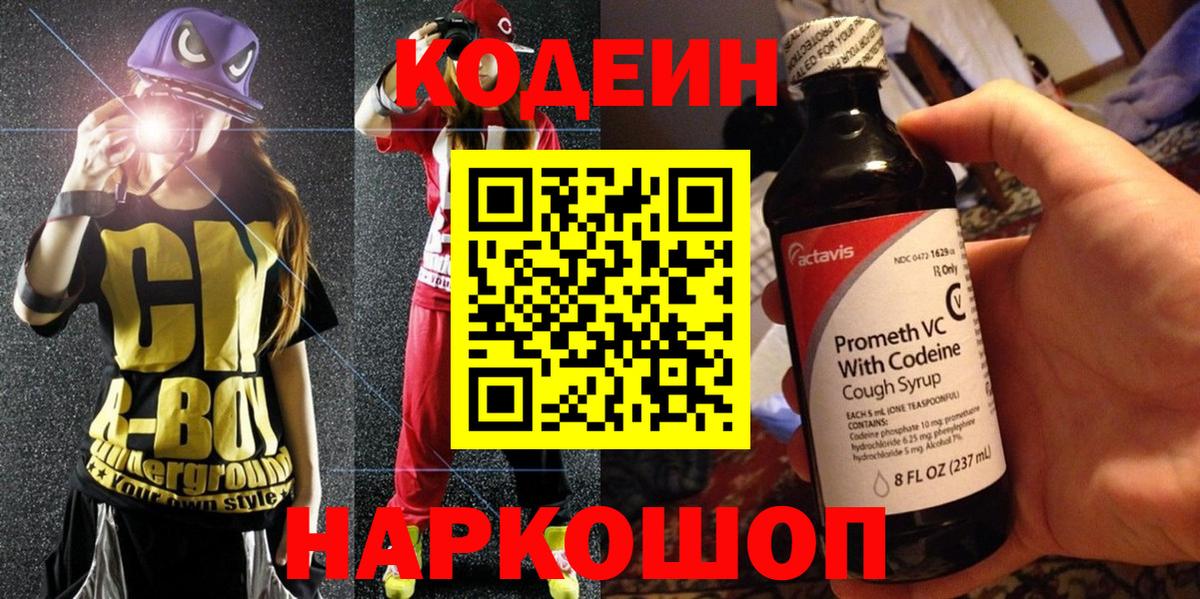 Codein напиток Lean (лин) Ухта